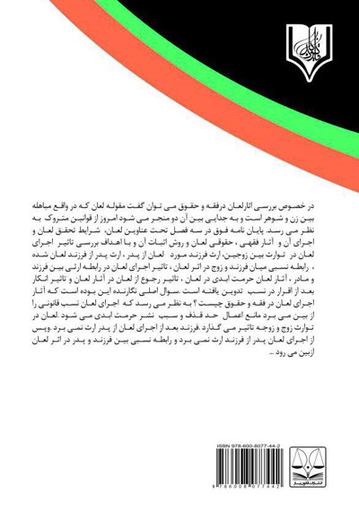 آثار لعان در فقه و حقوق